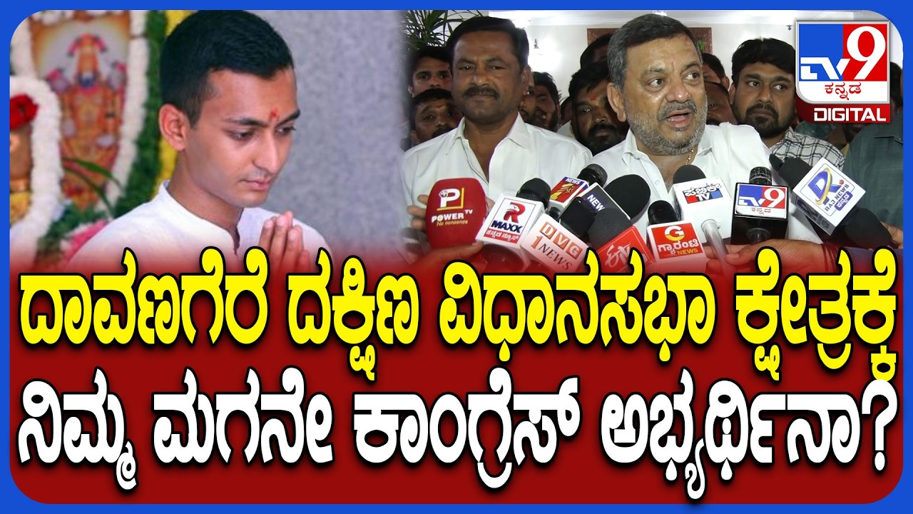 Davanagere ದಕ್ಷಿಣ ವಿಧಾನಸಭಾ ಕ್ಷೇತ್ರಕ್ಕೆ ಸಮರ್ಥ್​ ಅಭ್ಯರ್ಥಿ ಚರ್ಚೆಗೆ ಮಲ್ಲಿಕಾರ್ಜುನ್ ಹೇಳಿದ್ದೇನು? | #TV9D