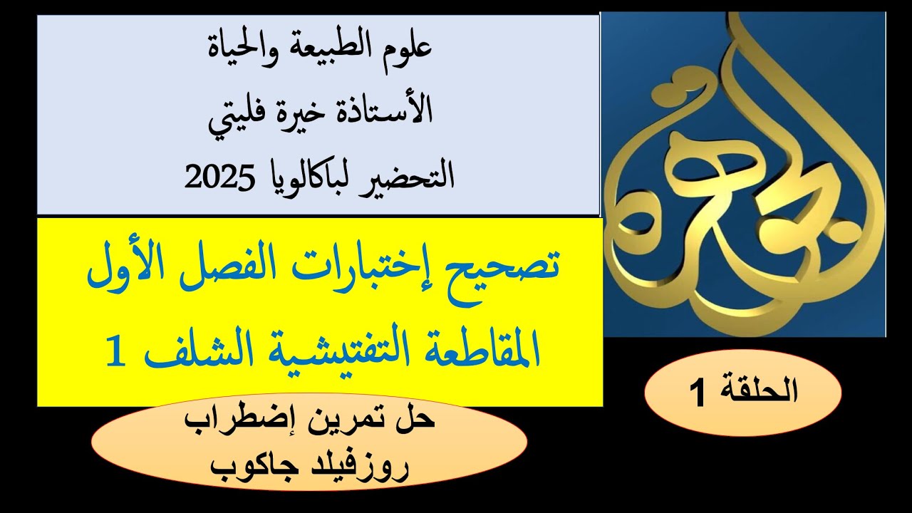 الحلقة 1  من حل تمرين مرض  روزفيلد جاكوب