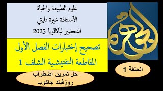 الحلقة 1  من حل تمرين مرض  روزفيلد جاكوب