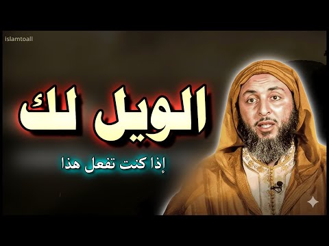 الويل لك إن كنت تفعل هذا أمر في غاية الخطورة