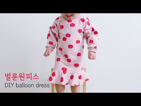 벌룬원피스(DIY balloon dress)/Daily dress sewing tutorial/원피스만들기/러플원피스/무료패턴/사이즈100-110/시보리다는방법[달콤한바느질]