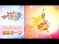 【公式】『スター☆トゥインクルプリキュア』 キュアソレイユ変身シーン【フルver】