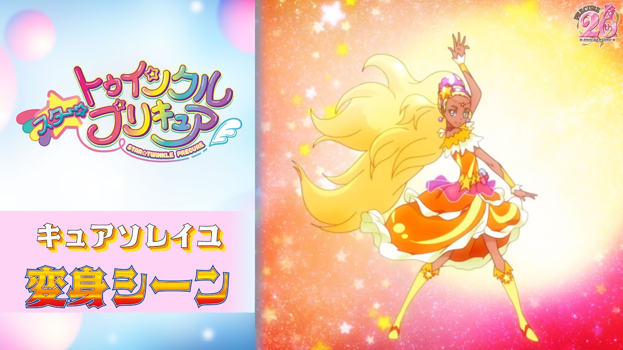 公式】『スター☆トゥインクルプリキュア』 キュアソレイユ変身シーン 