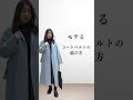 モテるコートベルトの結び方 #50代ファッション #ファッション #40代ショート #コーデ