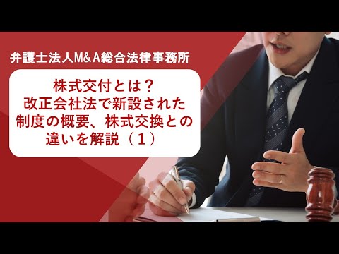 株式交付とは？改正会社法で新設された制度の概要、株式交換との違いを解説（１）　弁護士法人Ｍ＆Ａ総合法律事務所