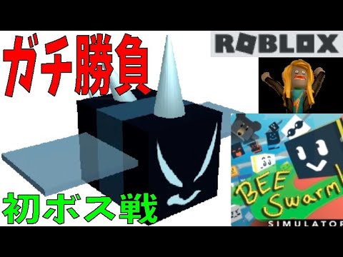 衝撃のボス戦、ガチ勝負してみた　I tried a shocking boss battle, a apt game　Bee Swarm Simulator【ROBLOX(ロブロックス)】