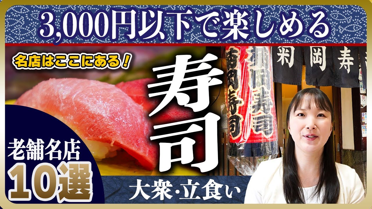 【名店】東京の立ち食い寿司・大衆寿司10選 | 創業300年の歴史を持つ老舗から、一貫100円未満の激安店まで