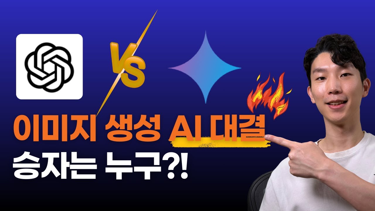 AI 이미지 생성 실전 테스트! ChatGPT vs Gemini, 실무에 쓸만한 건?