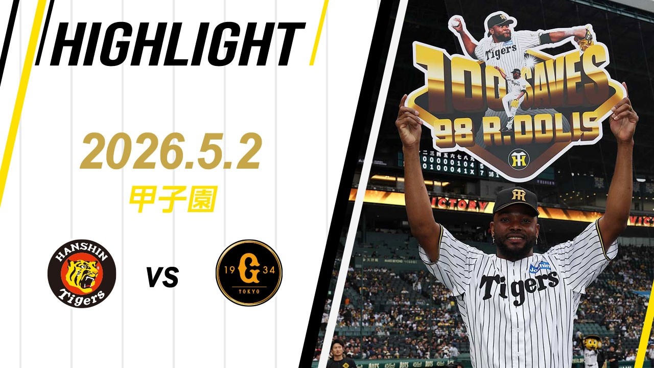9/12（火）阪神VS巨人18:00〜ライト外野ペア！ ハイライト】2026/5/2(土)阪神vs巨人(甲子園) - YouTube