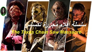 رجل ذو قناع جلدي مختل يقتل الاخرين The texas chain saw massacre