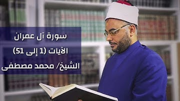 سورة آل عمران (من 1 إلى 51 )