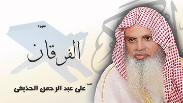 سورة  الفرقان | بصوت القارئ الشيخ  على عبد الرحمن الحذيفى