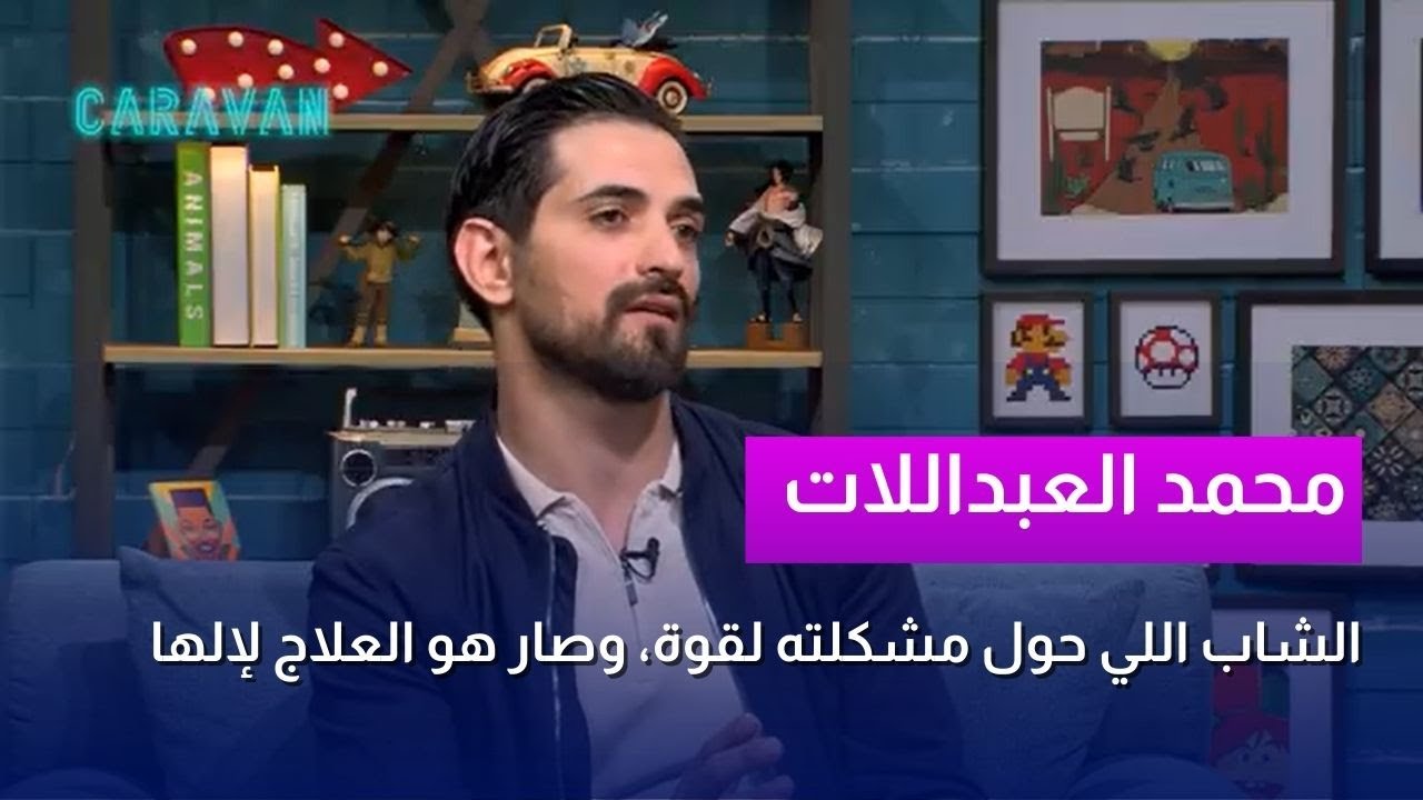 محمد العبداللات: مُعالج التأتأة.. الشاب اللي حول مشكلته لقوة، وصار هو العلاج لإلها