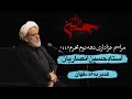 استاد انصاریان دهه دوم محرم ۱۴۴۷ هـ ق غدیریه اصفهان 