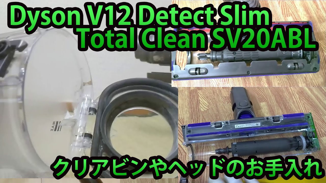 ダイソンV12ゴミ捨てやクリアビン・シュラウド・フィルター・ヘッドの分解お手入れ Dyson V12 Detect Slim Total Clean  SV20ABL