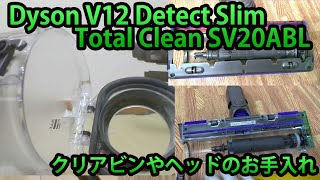 ダイソンV12ゴミ捨てやクリアビン・シュラウド・フィルター・ヘッドの分解お手入れ Dyson V12 Detect Slim Total Clean SV20ABL