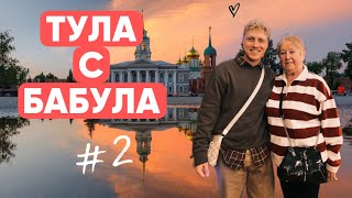 Тула с бабулей на позитиве #2 Бренд Родина, Десерты, Октава, Центральный парк