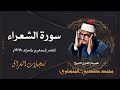 تلاوة رائعة جدا لسورة الشعراء بصوت الشيخ محمد صديق المنشاوي رحمه الله العراق 1965