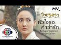 หัวใจรอคำว่ารัก (Female Version) Ost.รากนครา l มัชฌิมา มีบำรุง l Official MV