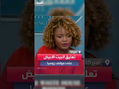 السكرتيرة الصحفية بالبيت الأبيض توضح ل العربية موقف واشنطن من تصريح روسيا حول دعم سوريا