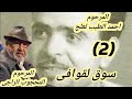 سوق لقوافى من تأليف المرحوم احمد الطيب لعلج الحلقة 2 