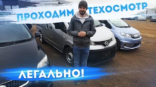 Техосмотр 2021 ❌ Как пройти техосмотр на правом руле🤔