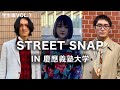 【ストリートスナップ】慶應義塾大学ファッション調査！学生ファッションスナップ＆インタビューvol.1