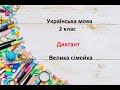 Українська мова. 2 клас. Диктант. Велика сімейка.