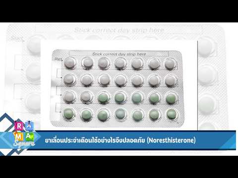 วีดีโอ: วิธีง่ายๆ ในการใช้ Norethisterone: 11 ขั้นตอน (พร้อมรูปภาพ)