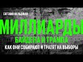 Миллиарды Байдена и Трампа. Как они собирают и тратят на выборы