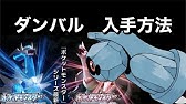 ポケモンサンムーン ダンバル メタング メタグロス出現場所 ポケットモンスター サン ムーン Youtube