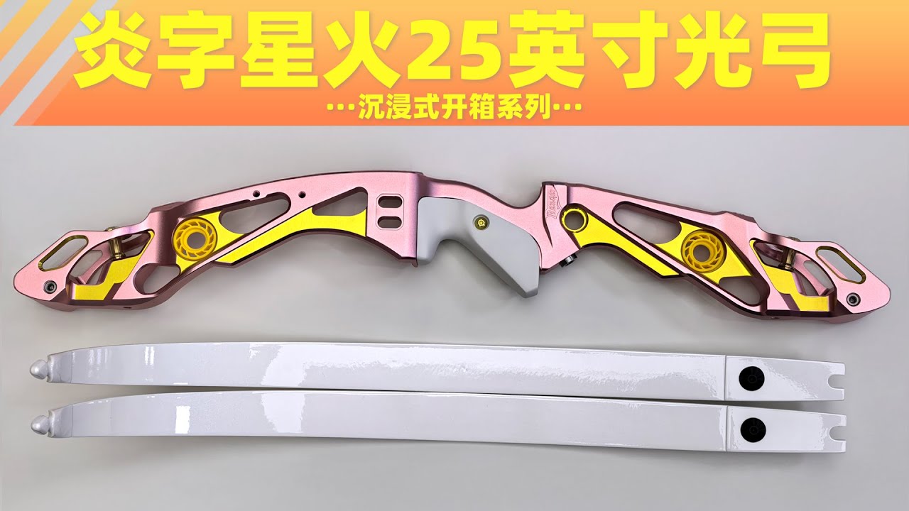 Bosen archery RANGER 25" recurve bow riser box open炎字星火25英寸弓把开箱