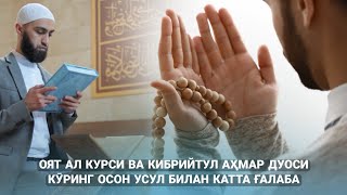 Оят Ал Курси Ва Кибрийтул Аҳмар Дуоси! Кӯринг Осон Усул билан катта ғалаба! видеода Батафсил!