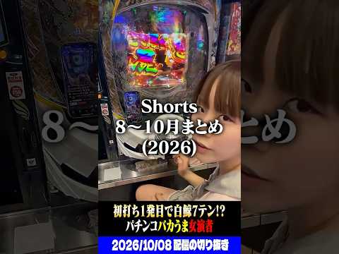 【神回連発】女パチンカスの激動の3ヶ月がこちらwww【2026年8〜10月総集編】 #パチスロ #パチンコ #shorts