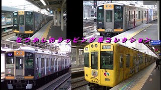 祝！開通10周年　阪神なんば線ヒストリー～なつかしのラッピング車コレクション～