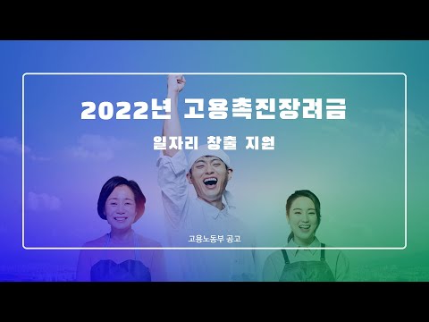   2022년 고용촉진장려금