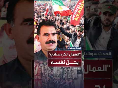 حزب العمال الكردستاني يحرق أسلحة في خطوة رمزية تاريخية