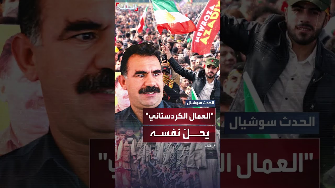 حزب العمال الكردستاني يحرق أسلحة في خطوة رمزية تاريخية
