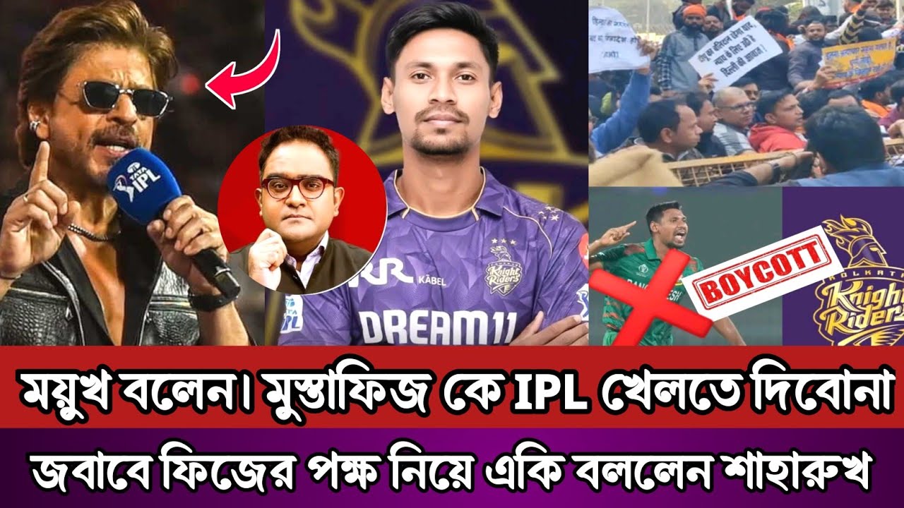 বাংলাদেশী হওয়াই কি মুস্তাফিজের অপরাধ? 😠ভারতীয় সাংবাদিকের প্রশ্নে আগুন, শাহরুখের জবাবে মুখ বন্ধ সবার!