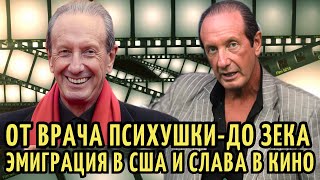 Из ПСИХУШКИ в ТЮРЬМУ на 4 ГОДА, СЛАВА в 50 после ЭМИГРАЦИИ в США. Путь к СЛАВЕ Александра Рапопорта