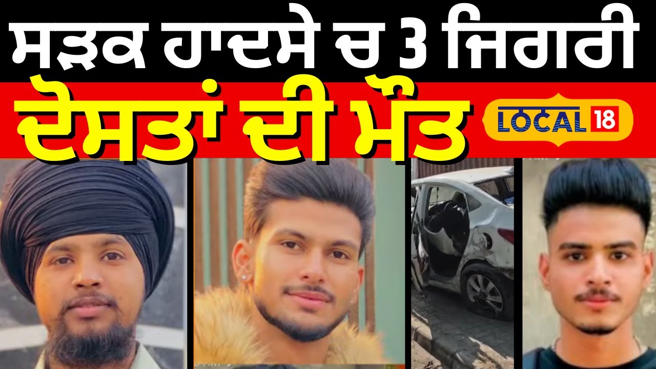 Jagraon News | ਸੜਕ ਹਾਦਸੇ ਚ 3 ਜਿਗਰੀ ਦੋਸਤਾਂ ਦੀ ਮੌਤ  | Road Accident | 