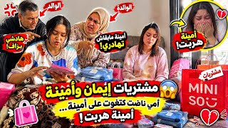 مشتريات ايمان وامينة وهيا ناري ناض صداع ابي ناض امينة هي تخرج امي تتغوت  - اسمعها