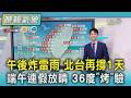 天氣/午後炸雷雨 北台再撐1天 端午連假放晴 36度「烤」驗｜TVBS新聞 @TVBSNEWS01