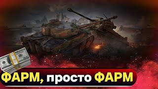 ФАРМИМ ВЗВОДОМ С ПОДПИСЧИКАМИ  | _STONE_88_  #миртанков #отметки