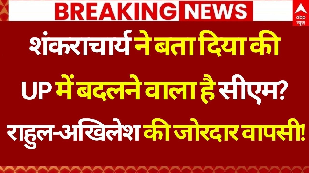 UP CM Will Changed In 2027 LIVE: राहुल गांधी और अखिलेश की पार्टी करेगी यूपी में करेगी राज? | CM Yogi