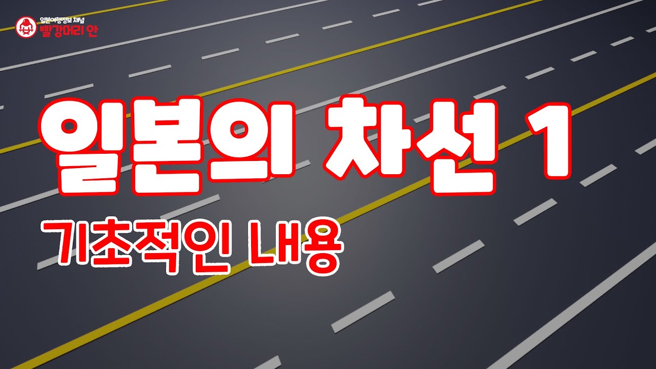 일본의 차선 1 - 기초적인 내용