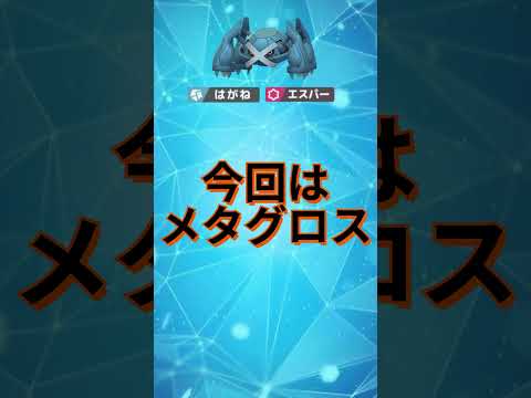 メタグロスが好き #ポケモン #ポケットモンスター #推し