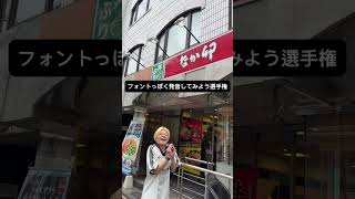 フォントっぽく発音してみよう選手権 #MADKID