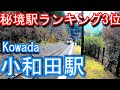 【秘境駅ランキング3位】飯田線　小和田駅 Kowada Station. JR Tokai Iida Line.