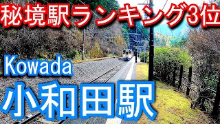 【秘境駅ランキング3位】飯田線　小和田駅 Kowada Station. JR Tokai Iida Line.